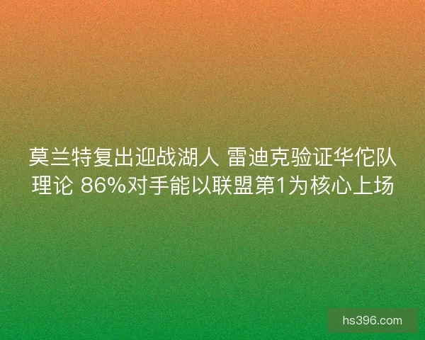 莫兰特复出迎战湖人 雷迪克验证华佗队理论 86%对手能以联盟第1为核心上场
