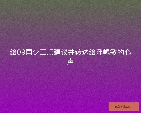 给09国少三点建议并转达给浮嶋敏的心声